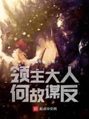 領主大人何故謀反