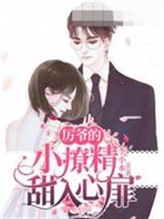 厲爺的小撩精甜入心扉