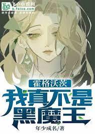 霍格沃茨：我真不是三代黑魔王
