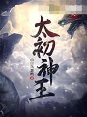 太初神王