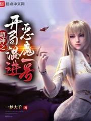 超神之開局混進惡魔一號