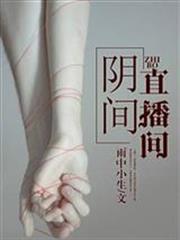 陰間直播間