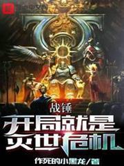 戰錘：開局就是滅世危機
