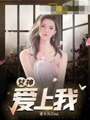 女神愛上我