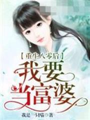 重生八零後我要當富婆
