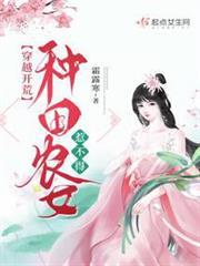 穿越開荒：種田農女惹不得