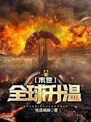 末世：全球升溫