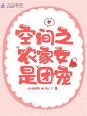 空間之農家女是團寵