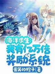 海洋求生：我有億萬倍獎勵系統羅峰