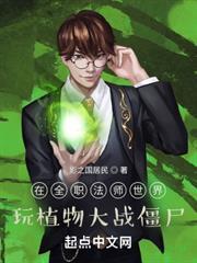 在全職法師世界玩植物大戰殭屍