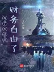 有了系統後財務自由了