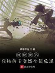 神秘復甦：我抽的卡竟然全是反派