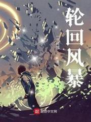 輪迴風暴