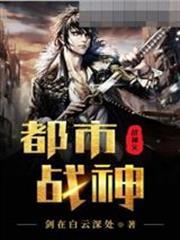 都市戰神