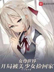 女尊世界：開局被美少女撿回家