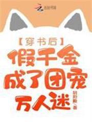 穿書後，假千金成了團寵萬人迷