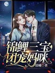 錦鯉三寶團寵媽咪
