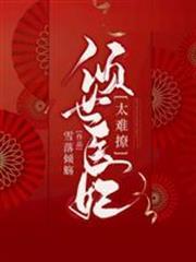 傾世醫妃太難撩