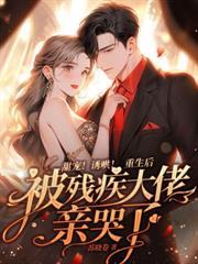 退婚後被大佬親哭了