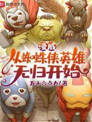 漫威：從蜘蛛俠英雄無歸開始