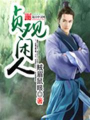 貞觀大閒人