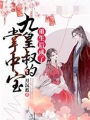 重生後成了九皇叔的掌中寶
