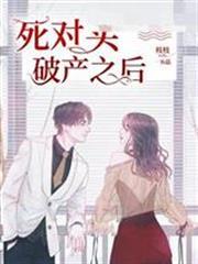 死對頭破產之後