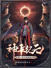 神卡紀元：開局一張卡御老年神猴