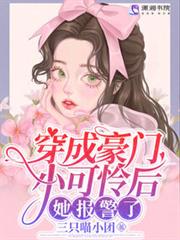 穿成豪門小可憐後，她報警了！