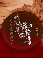 穿書後我成了修仙界最佳師尊