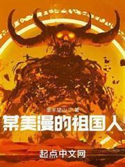 某美漫的祖國人