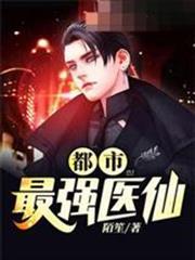 都市最強醫仙