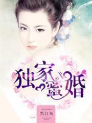 獨家蜜婚