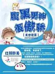 末世逆襲：腹黑男神很傲嬌