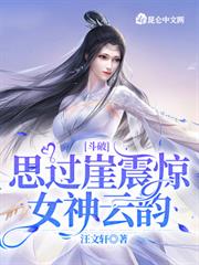 斗破：思過崖震驚女神雲韻