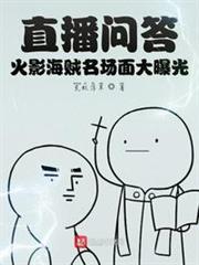 直播問答：火影海賊名場面大曝光
