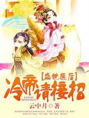 盛世醫後，冷帝請接招