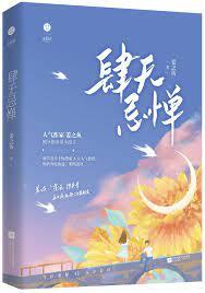 肆無忌憚