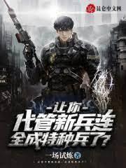 讓你代管新兵連，全成特種兵了？