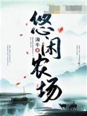 悠閒農場
