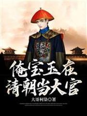 俺寶玉在清朝當大官