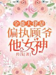 全能大佬是偏執顧爺他女神