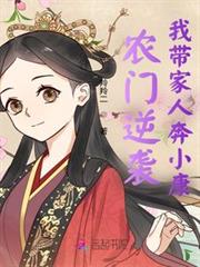 農門逆襲：我帶家人奔小康