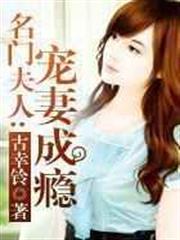 名門夫人：寵妻成癮
