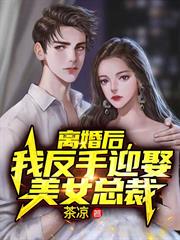 離婚後，我反手迎娶美女總裁