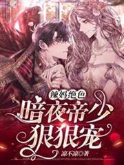 辣媽絕色：暗夜帝少狠狠寵