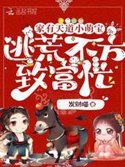 家有天道小萌寶，逃荒不方致富忙