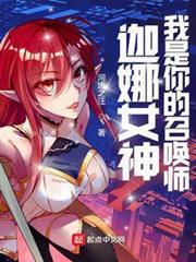 LOL：迦娜女神的召喚師