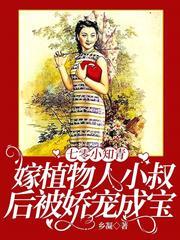 七零小知青：嫁植物人小叔後被嬌寵成寶