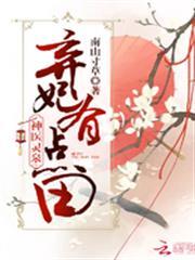 神醫棄妃有靈泉